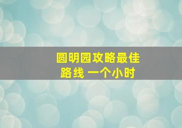 圆明园攻略最佳路线 一个小时